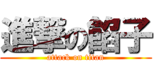 進撃の餡子 (attack on titan)