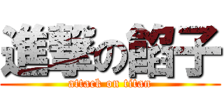 進撃の餡子 (attack on titan)