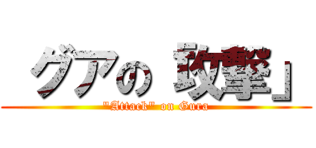  グアの「攻撃」 ("Attack" on Gura)