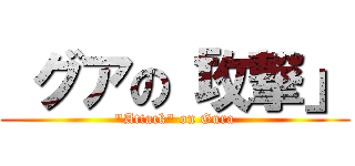  グアの「攻撃」 ("Attack" on Gura)