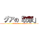  グアの「攻撃」 ("Attack" on Gura)