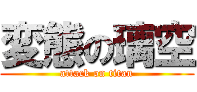 変態の璃空 (attack on titan)