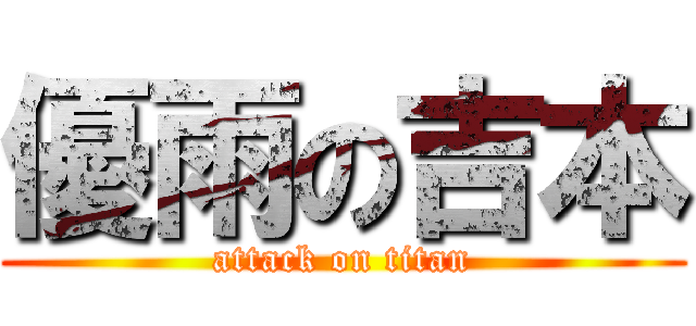 優雨の吉本 (attack on titan)