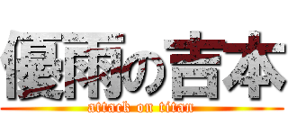 優雨の吉本 (attack on titan)