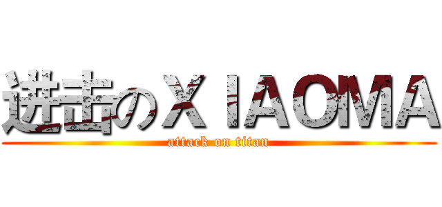 进击のＸＩＡＯＭＡ (attack on titan)