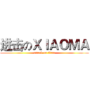 进击のＸＩＡＯＭＡ (attack on titan)