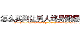 怎么买到让男人终身阳痿的药 (怎么买到让男人终身阳痿的药【电.话186x0156x9662-Q194843976林氏药业】我们做的是长期生意,靠的是老客户长期支持
参考消息网2月20日报道 韩媒称，“剩女多、离婚率高的城市，房价一定会上涨。”这是中国经济学家金岩石2016年12月参加在上海举行的房地产相关论坛时说的话。
)