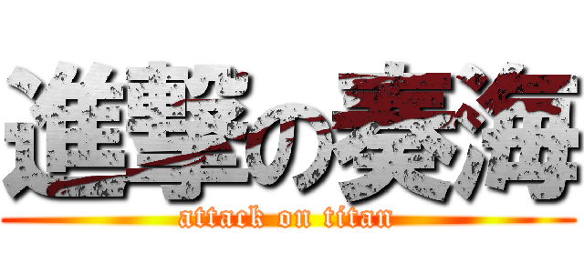 進撃の奏海 (attack on titan)