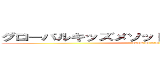 グローバルキッズメソッド栃木蔵の街店ブログ (attack on titan)