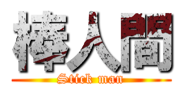 棒人間 (Stick man)