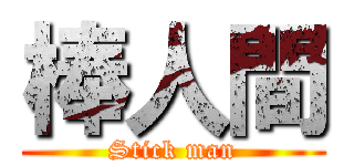 棒人間 (Stick man)