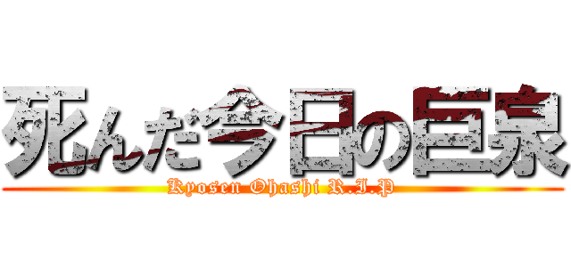 死んだ今日の巨泉 (Kyosen Ohashi R.I.P)