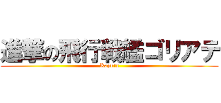 進撃の飛行戦艦ゴリアテ (Raputa)