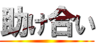 助け合い ()