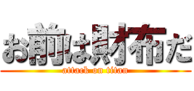 お前は財布だ (attack on titan)