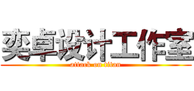 奕卓设计工作室 (attack on titan)