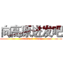 向高原进发吧 (attack on titan)