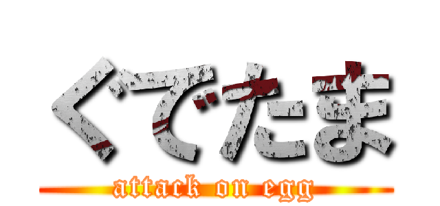 ぐでたま (attack on egg)