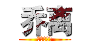 乔离 (吾妻红野司)