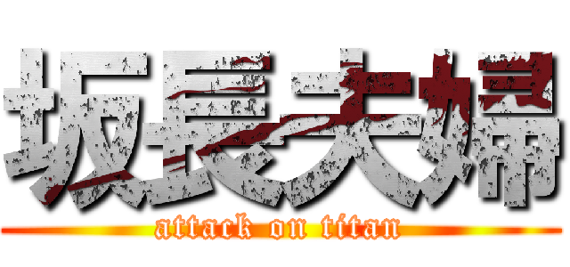 坂長夫婦 (attack on titan)