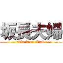 坂長夫婦 (attack on titan)