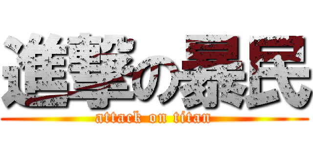 進撃の暴民 (attack on titan)