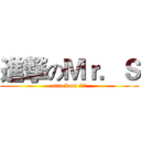 進撃のＭｒ．Ｓ (attack on 施浩天)