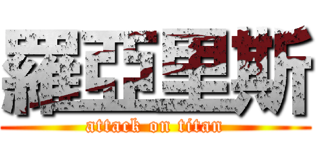 羅亞里斯 (attack on titan)