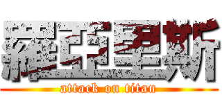 羅亞里斯 (attack on titan)