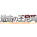 进击の王尼玛 (attack on black monkey)