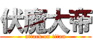 伏魔大帝 (attack on titan)