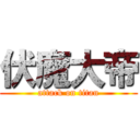 伏魔大帝 (attack on titan)