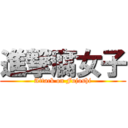 進撃腐女子 (Attack on Fujoshi)