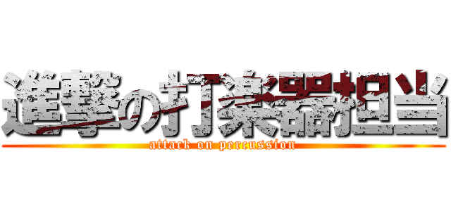 進撃の打楽器担当 (attack on percussion)