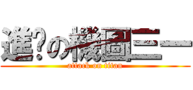 進擊の機圖三一 (attack on titan)