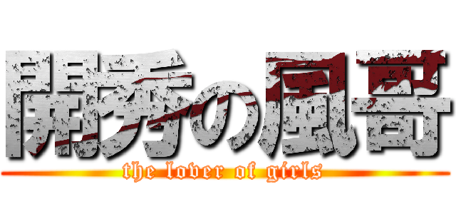 開秀の風哥 (the lover of girls)