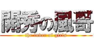 開秀の風哥 (the lover of girls)