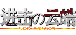 进击の云皓 (attack on Eadward)