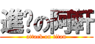 進擊の阿軒 (attack on titan)