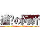 進擊の阿軒 (attack on titan)