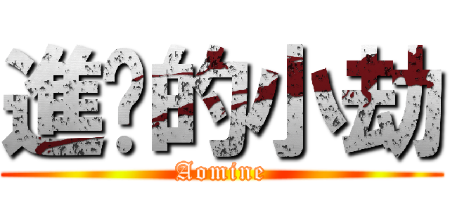 進擊的小劫 (Aomine)