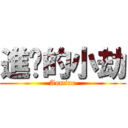 進擊的小劫 (Aomine)