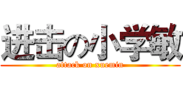 进击の小学敏 (attack on xuemin)