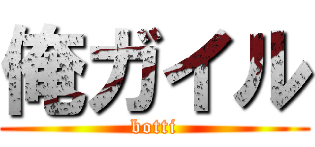 俺ガイル (botti)