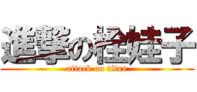 進撃の栓娃子 (attack on titan)