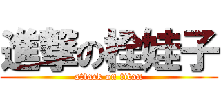 進撃の栓娃子 (attack on titan)