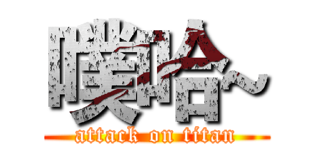 噗哈~ (attack on titan)