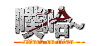 噗哈~ (attack on titan)