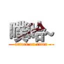 噗哈~ (attack on titan)