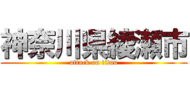 神奈川県綾瀬市 (attack on titan)